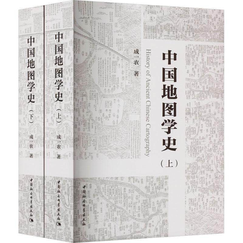 中国地图学史书成一农  自然科学书籍