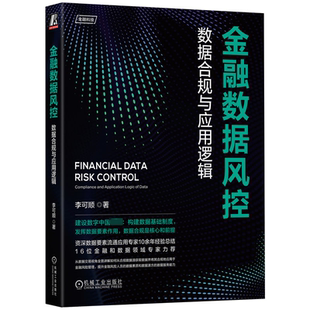 金融数据风控:数据合规与应用逻辑:compliance and application logic of data书李可顺  经济书籍