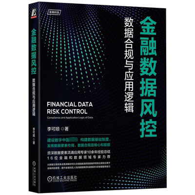 金融数据风控:数据合规与应用逻辑:compliance and application logic of data书李可顺  经济书籍