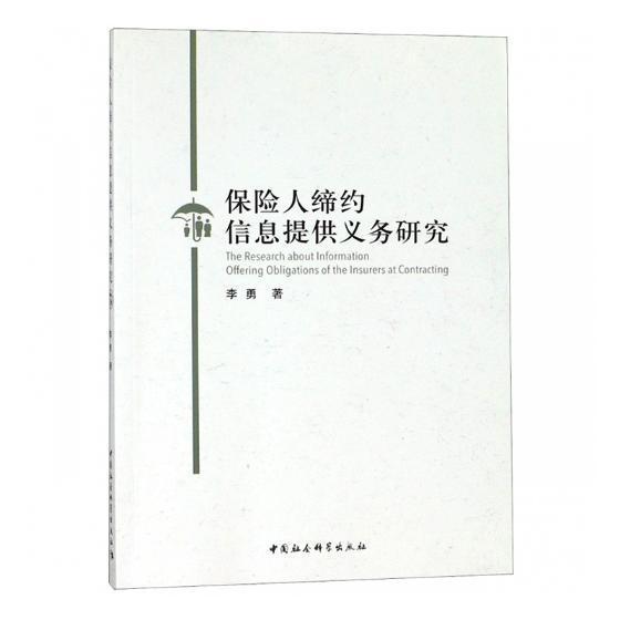 保险人缔约信息提供义务研究书李勇保险法研究中国本书适用于保险法研究人员法律书籍