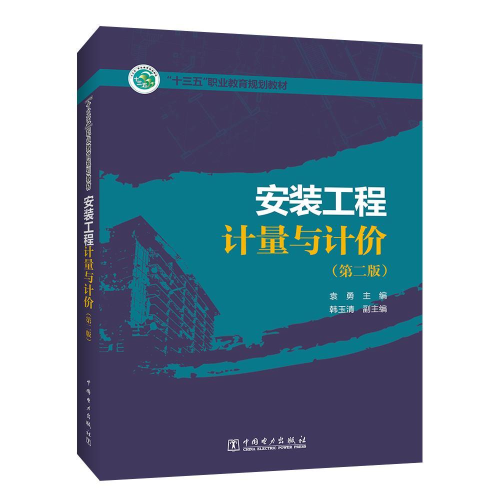 安装工程计量与计价书袁勇  教材书籍