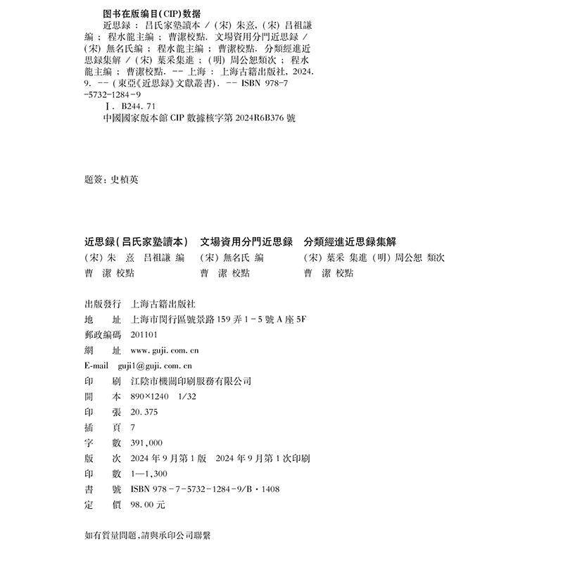 思录(吕氏家塾读本) 文场资用分门思录 分类经进思录集解书程水龙  哲学宗教书籍