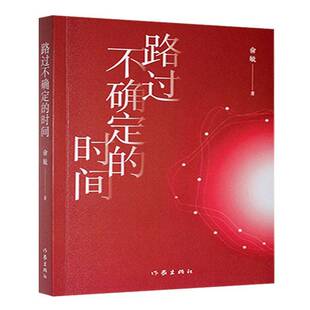 路过不确定 文学书籍 时间书俞敏