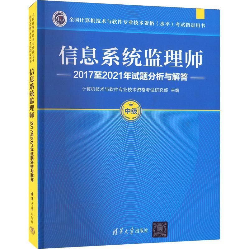 信息系统监理师20172021年试题分析与解答书计算机技术与软件专业技术资格考  社会科学书籍
