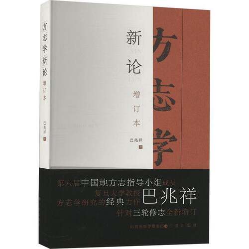 方志学新论书巴兆祥  历史书籍