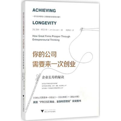 你的公司需要来一次创业:企业长寿的秘诀:how great firms prosper through entrepreneurial 书吉姆·德瓦尔德企业管理 管理书籍