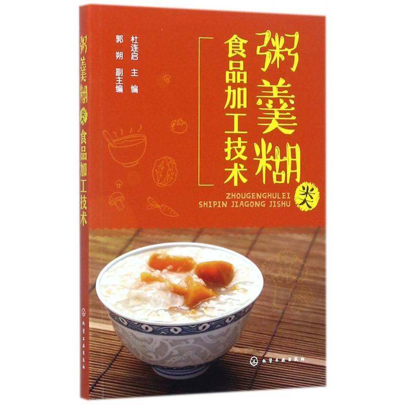 粥羹糊类食品加工技术书杜连启粥食品加工 工业技术书籍
