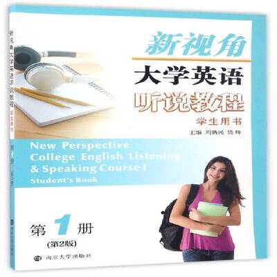 新视角大学英语听说教程:第1册:Course Ⅰ:学生用书:Student'ook书刘新民英语听力高等学校教材 外语书籍