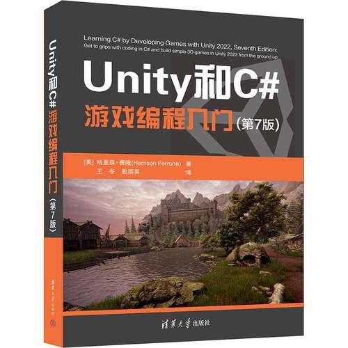 Unity和C#游戏编程入门(第7版)书哈里森·费隆王冬  计算机与网络书籍