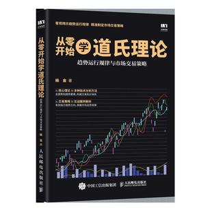 從零開始學道氏理論 經濟書籍 趨勢運行規律與市場交易策略書楊金