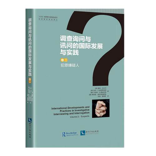 调查询问与讯问的发展与实践:卷二:Volume 2:犯罪嫌疑人:Suspects书戴维·沃尔什刑事侦查学研究普通大众法律书籍