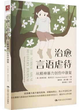 言语虐待:从精神创伤中康复:prompts and practices for healing书斯蒂芬妮·桑多瓦尔  医药卫生书籍