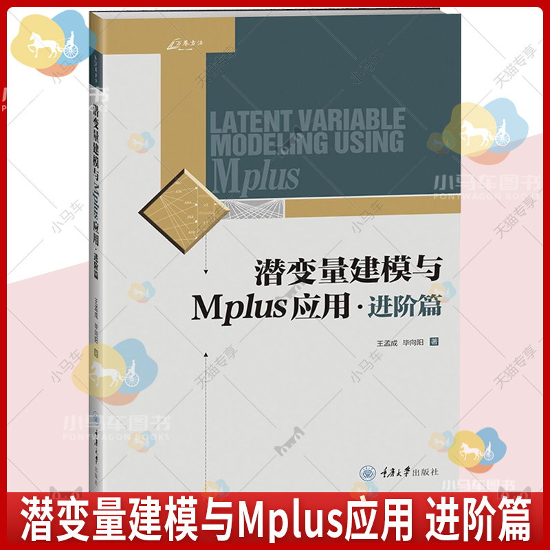 万卷方法 潜变量建模与Mplus应用 进阶篇 王孟成 重庆大学出版社 潜变量建模软件Mplus分析工具 Mplus软件使用教程 潜变量模型书籍
