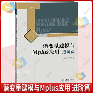 万卷方法 潜变量建模与Mplus应用 进阶篇 王孟成 重庆大学出版社 潜变量建模软件Mplus分析工具 Mplus软件使用教程 潜变量模型书籍