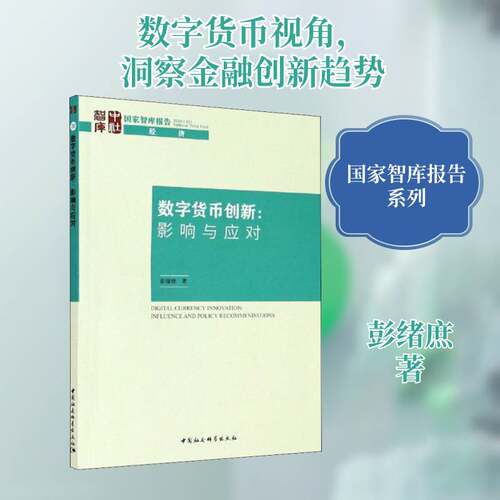 数字货币创新:影响与应对:influence and policy recommendations书彭绪庶数字货币研究报告中国普通大众管理书籍