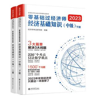 零基础过经济师-经济基础知识(中级)(上下)(2023)书经济师考试研究院组 经济书籍