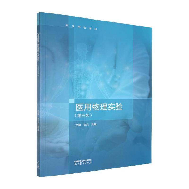 医用物理实验书贺兵 图书书籍测量和误差及实验数据处理基本物理实验介绍常用一些测量仪器及基本物理量的测量综合设计性物理实验