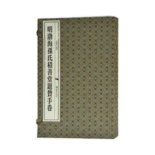 明渤海孙氏积善堂题赞手卷书田晓春整理法书作品集中国明代 艺术书籍