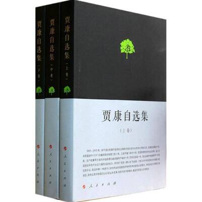 贾康自选集:理论创新 制度变革 政策优化书贾康中国经济文集 社会科学书籍