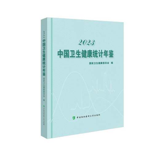2023中国卫生健康统计年鉴书国家卫生健康委员会  医药卫生书籍