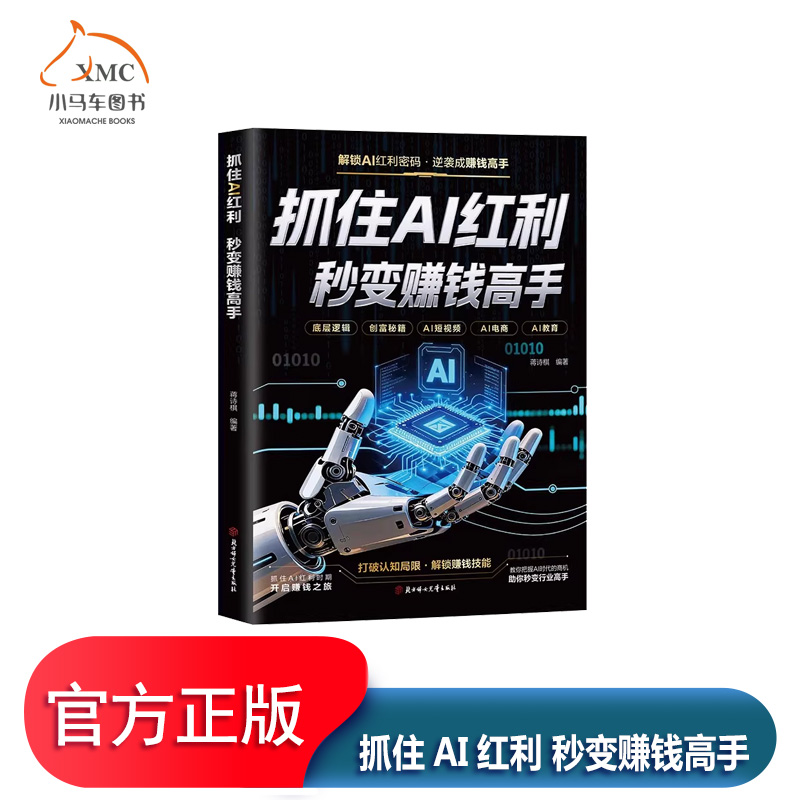 抓住AI红利秒变赚钱高手书