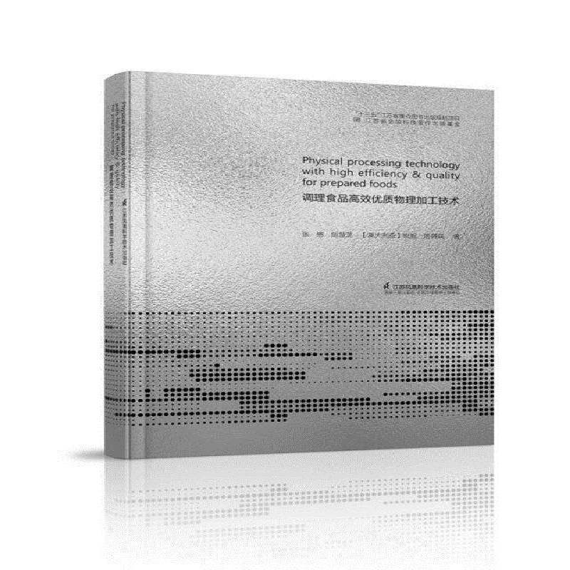 调理食品物理加工技术书张慜  工业技术书籍