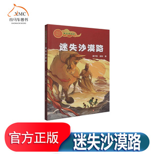 书 儿童读物书籍 图书 9787573912152 正版 社有限公司 董宁丽 迷失沙漠路 浙江科学技术出版
