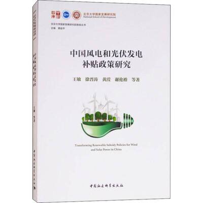 中国风电和光伏发电补贴政策研究书王敏等风力发电补贴财政政策研究中国 经济书籍