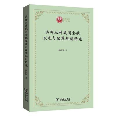 西部农村民间金融发展与政策规制研究/西政文库书邱新国农村金融研究中国金融经济学研究者爱好者经济书籍