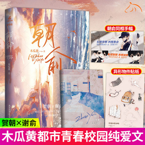 朝俞正版实体书 木瓜黄的书 朝俞小说 朝俞漫画周边贺朝谢俞 力潮文创青春文学校园成长励志爱情小说书籍