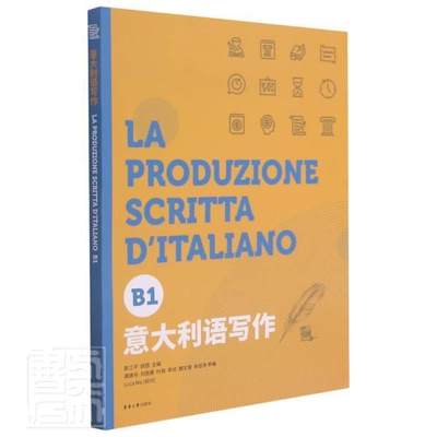 正版包邮 意大利语写作B1意大利语欧标等级考试写作测试 CILS,CELI,PLIDA作文考试命题备考教材词汇语法阅读写作东华大学出版社
