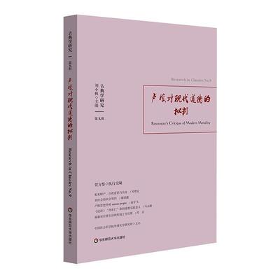 古典学研究：第九辑：No.9：卢梭对现代道德的批判：Rousseau's critique of modern morality书刘小枫  哲学宗教书籍