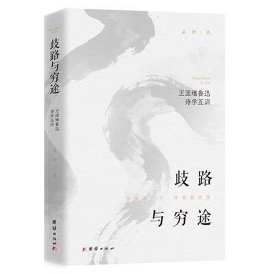 歧路与穷途:王国维鲁迅诗学互训书孟泽  图书书籍