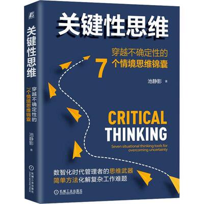 关键思维:穿越不确定的7个情境思维锦囊:seven situational thi tools for overcoming uncertainty书池静影  哲学宗教书籍