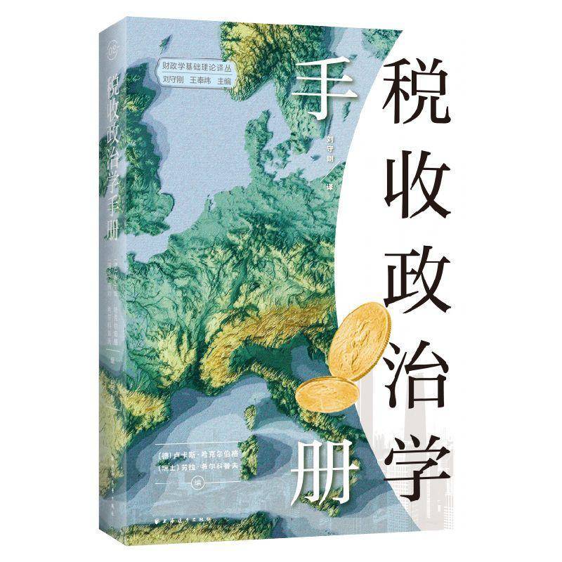 税收政治学手册书卢卡斯·哈克尔伯格  图书书籍 - 实物图