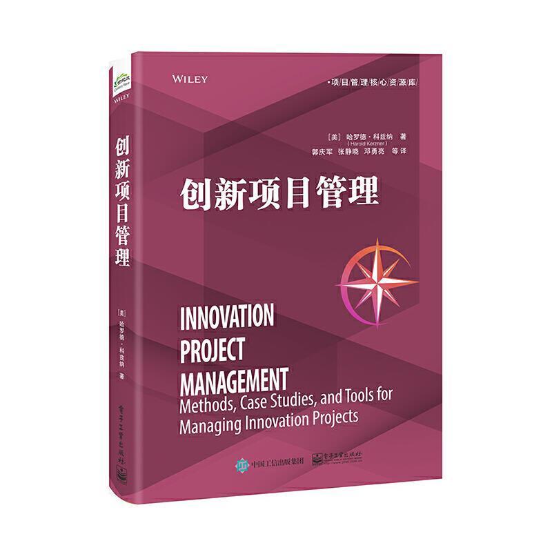 创新项目管理书哈罗德·科兹纳项目管理普通大众经济书籍