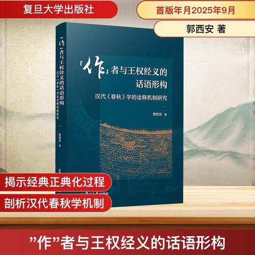 “作”者与王权经义的话语形构:汉代《春秋》学的诠释机制研究书郭西安 中国古代文学历史学哲学研究者图书书籍