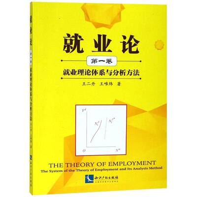 业论:第一卷:业理论体系与分析方法:The system of the theory of employment and its analysis method书业理论研究 管理书籍