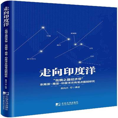 走向印度洋：“丝绸之路经济带”东南亚-南亚-印度洋方向国别研究书曲凤杰等经济带合作区域经济合作研究中国 经济书籍