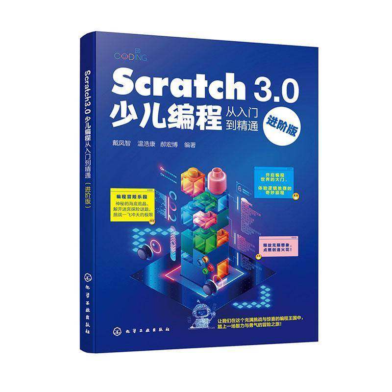 Scratch 3.0少儿编程从入门到精通(进阶版)书戴凤智温浩康郝宏博  计算机与网络书籍