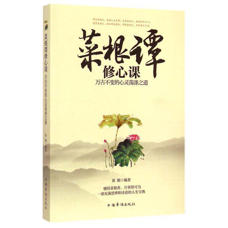 菜根谭修心课:万古不变的心灵荡涤之道书黄颖《菜根谭》文 励志与成功书籍