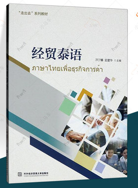 经贸泰语 刀宁娜 商务沟通贸易谈判产品推介签订合同支付方式货物运输保险索赔泰语知识 外贸专业泰语教材 泰语入门自学教材书籍