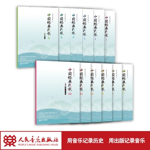 包邮 社 民歌全12册 民歌基础练习曲教材教程曲谱书 钢琴版 按地域划分 中英文 正版 人民音乐出版 音乐会演唱曲目 中国经典