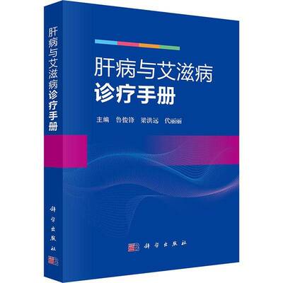 肝病与诊疗手册书鲁俊锋  图书书籍