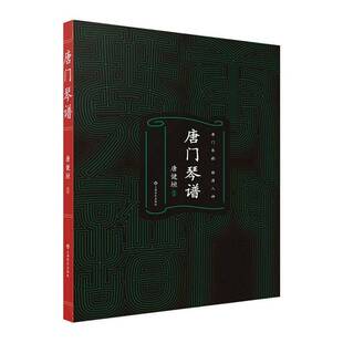 唐门琴谱书唐健垣  艺术书籍