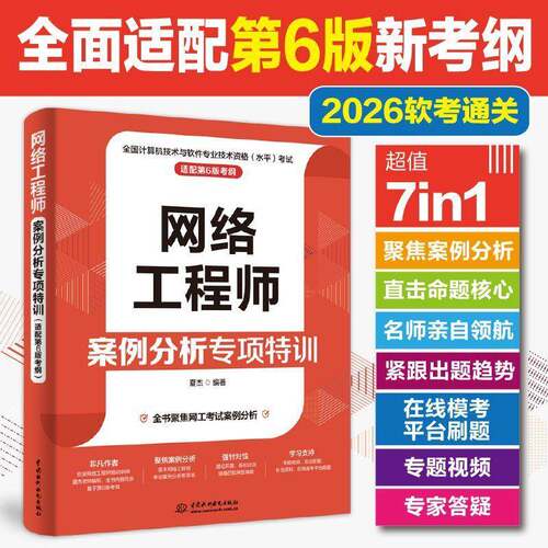 网络工程师案例分析专项特训:适配第6版考纲书夏杰  图书书籍