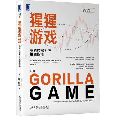 猩猩游戏:高科技潜力股投资指南:pi winners in high technology, revised edi书杰弗里·摩尔高技术产业投资指南普通大众管理书籍