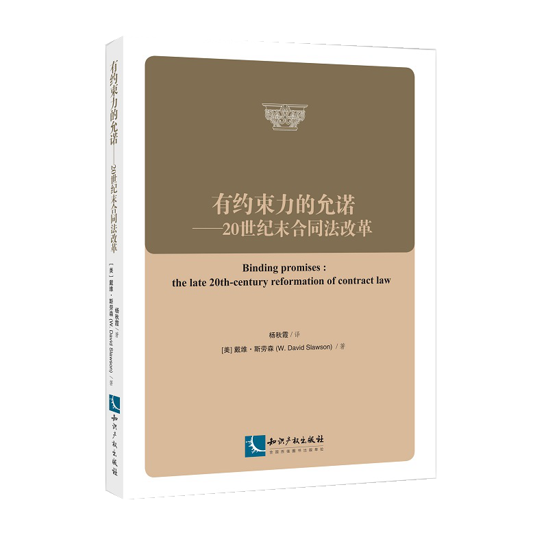 有约束力的允诺:20世纪末合同法改革:the late 20th-century reformation of contract la书戴维·斯劳森合同法研究美国 法律书籍