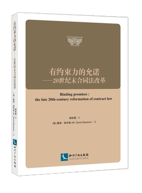 有约束力的允诺:20世纪末合同法改革:the late 20th-century reformation of contract la书戴维·斯劳森合同法研究美国 法律书籍