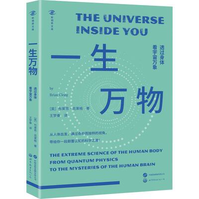 一生万物:透过身体看宇宙万象:the extreme science of the human body from quantum physics书布莱恩·克莱格  辞典与工具书书籍